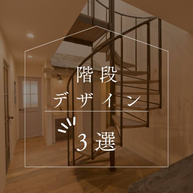 【実例紹介】
階段デザイン3選♪

造作階段も得意の那須建設の家

CASE1
シャビ―シックインテリアに
螺旋階段

CASE2
手摺格子のあるリビング階段

CASE3
ファミリーライブラリーを
階段に。

どんな階段が好きですか？

スペパ住宅の提案なら
お任せください＾＾

----------------------------------------------------------------------
暮らしを、無垢と。那須建設の家
----------------------------------------------------------------------
「つくる」にマジメな家づくり

私たちは「人」に「くらし」に「住まい」にマジメです。
暮らしへのまっすぐな想いは、家づくりへとつながり
木が持つ自然の力をいかす無垢の家にたどり着きました。

ただひたすらに、良い住まいを。
その答えが、私たちの「無垢の家づくり」です。
数多くの現場で培った技術やノウハウをもとに、
住む人の声に耳を傾けつづけます。

「おもい」をともに、つくる
「いいな」をともに、つくる
「くらし」をともに、つくる

住むほどに味わい深くなる無垢の住まいを
ぜひ、私たちとご一緒に。
暮らしを、無垢と。
那須建設の家
----------------------------------------------------------------------
【最新情報や施工事例はHPにて】
 プロフィールのリンクより
@mukunoiedukuri_nas
----------------------------------------------------------------------　
#無垢の家づくり　#那須建設の家　#階段　#螺旋階段　#ファミリーライブラリー
#手摺　#woodone階段 　#集成階段　#ボードレール　#造作階段