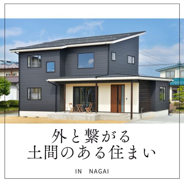 【実例紹介】
外と繋がる土間のある住まい

玄関ポーチと繋がるテラスは
リビング土間共ボーダレス。

リビング土間には吹抜も。

造作テレビボードも人気です。

空間のアクセントにブラックアイアンを使用。

玄関から直接入れる和室、テラスへの動線もあり
回遊性抜群。

暮らしが少し豊かになる、
無垢材の心地よさを
あなたにも。

リフォームも最近ご相談増えてきています。
ぜひ、お気軽に。

----------------------------------------------------------------------
暮らしを、無垢と。那須建設の家
----------------------------------------------------------------------
「つくる」にマジメな家づくり

私たちは「人」に「くらし」に「住まい」にマジメです。
暮らしへのまっすぐな想いは、家づくりへとつながり
木が持つ自然の力をいかす無垢の家にたどり着きました。

ただひたすらに、良い住まいを。
その答えが、私たちの「無垢の家づくり」です。
数多くの現場で培った技術やノウハウをもとに、
住む人の声に耳を傾けつづけます。

「おもい」をともに、つくる
「いいな」をともに、つくる
「くらし」をともに、つくる

住むほどに味わい深くなる無垢の住まいを
ぜひ、私たちとご一緒に。
暮らしを、無垢と。
那須建設の家
----------------------------------------------------------------------
【最新情報や施工事例はHPにて】
 プロフィールのリンクより
@mukunoiedukuri_nas
----------------------------------------------------------------------　
　#長井市　#無垢材　#テラス　#リビング土間　#ブラックアイアン　#カフェ風インテリア　#食品庫　#吹抜　#モダン和室　#那須建設の家