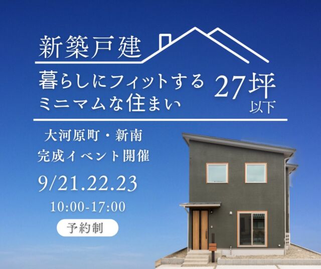 【9/21.22.23 OPENイベント開催！】

大河原町新南についにOPEN＾＾

新築戸建て
「暮らしにフィットするミニマムな住まい」

おすすめポイント
①大河原で人気の新南エリア
②平坦地で陽当たり良好！
③通勤通学に便利な立地

小中学校まで徒歩10分圏内♪
4号バイパスまでもアクセスも良くどこに行くにも便利＾＾

間取りは2LDK+S
ホールを仕切って1部屋増やすこともできます♪

家族の変化にも柔軟に対応できる間取りです！

外観はカーキで落ち着いた緑色
内観はグレージュをアクセントにしてシックに。

★安心の性能★
設計・建設住宅性能評価取得
〇耐震等級　最高等級3
〇劣化対策等級　最高等級3
〇維持管理対策等級　最高等級3
〇断熱性能等級　5
〇一次エネルギー性能等級　最高等級6
〇UA値0.46W/㎡K
〇C値0.6㎠/㎡

★充実の設備★
〇キッチン：食洗機付き＆浄水器付水栓、3口IH
〇浴室：断熱浴槽が標準だから無駄沸かしを抑えて家計にやさしい
〇トイレ：パナソニックアラウーノVで節水タイプ

まずは一度ご見学にいらしてください＾＾
問合せもお待ちしております！
くわしくはHPにて♪

リフォームも最近ご相談増えてきています。
ぜひ、お気軽に。
----------------------------------------------------------------------
暮らしを、無垢と。那須建設の家
----------------------------------------------------------------------
「つくる」にマジメな家づくり

私たちは「人」に「くらし」に「住まい」にマジメです。
暮らしへのまっすぐな想いは、家づくりへとつながり
木が持つ自然の力をいかす無垢の家にたどり着きました。

ただひたすらに、良い住まいを。
その答えが、私たちの「無垢の家づくり」です。
数多くの現場で培った技術やノウハウをもとに、
住む人の声に耳を傾けつづけます。

「おもい」をともに、つくる
「いいな」をともに、つくる
「くらし」をともに、つくる

住むほどに味わい深くなる無垢の住まいを
ぜひ、私たちとご一緒に。
暮らしを、無垢と。
那須建設の家
----------------------------------------------------------------------
【最新情報や施工事例はHPにて】
 プロフィールのリンクより
@mukunoiedukuri_nas
----------------------------------------------------------------------　
　#大河原町　#新築戸建て　#銘樹モクトーン　#コンパクトハウス　#ハウステック　#耐震等級3　#完成内覧会　#オープンイベント　#暮らしを無垢と 　#那須建設の家　#オーク材