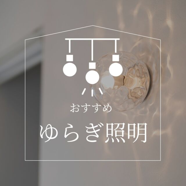 【おすすめ💡ゆらぎ照明】
那須建設の家では
照明もイメージに合わせてコーディネート致します^^

今日はシェードが水面のような凹凸がある照明を使った実例を紹介！

壁面に写った照明の陰影がとても美しいです。
ブラケットライトと
ペンダントライトの使用例です。

使う照明によりお家の印象は大きく異なります。どのように演出したいのかイメージを共有しながらご提案を致します。

ぜひお気軽にご相談ください＾＾

#sakuranomacafeandophoto
----------------------------------------------------------------------
暮らしを、無垢と。那須建設の家
----------------------------------------------------------------------
「つくる」にマジメな家づくり

私たちは「人」に「くらし」に「住まい」にマジメです。
暮らしへのまっすぐな想いは、家づくりへとつながり
木が持つ自然の力をいかす無垢の家にたどり着きました。

ただひたすらに、良い住まいを。
その答えが、私たちの「無垢の家づくり」です。
数多くの現場で培った技術やノウハウをもとに、
住む人の声に耳を傾けつづけます。

「おもい」をともに、つくる
「いいな」をともに、つくる
「くらし」をともに、つくる

住むほどに味わい深くなる無垢の住まいを
ぜひ、私たちとご一緒に。
暮らしを、無垢と。
那須建設の家
----------------------------------------------------------------------
【最新情報や施工事例はHPにて】
 プロフィールのリンクより
@mukunoiedukuri_nas
----------------------------------------------------------------------　
#無垢の家づくり　#那須建設の家　#照明プラン　#ブラケット　#ペンダント　#暮らしを無垢と　#木の家　#無垢の家　#ともにつくる　#odelic 　#オーデリック