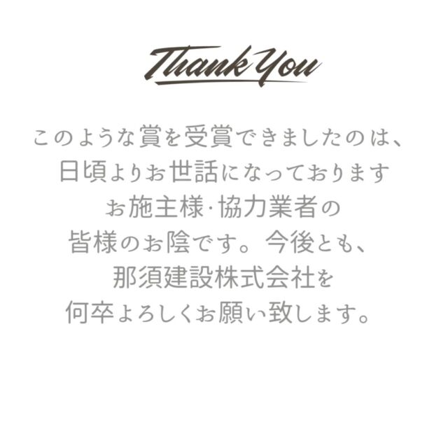 【お知らせ】

この度、キッズデザイン賞2024に
那須建設の家が
実施設計・施工をさせて頂いた
塩釜市のやまつみ保育園の
受賞が決まりました。

このような賞を受賞できましたのは
日頃よりお世話になっております
お施主様・協力業者の皆様のおかげでございます。

今後とも那須建設株式会社を
宜しくお願い致します。

意匠設計：亀岡　真彦氏
@kameoka_architectural_atelier

----------------------------------------------------------------------
暮らしを、無垢と。那須建設の家
----------------------------------------------------------------------
「つくる」にマジメな家づくり

私たちは「人」に「くらし」に「住まい」にマジメです。
暮らしへのまっすぐな想いは、家づくりへとつながり
木が持つ自然の力をいかす無垢の家にたどり着きました。

ただひたすらに、良い住まいを。
その答えが、私たちの「無垢の家づくり」です。
数多くの現場で培った技術やノウハウをもとに、
住む人の声に耳を傾けつづけます。

「おもい」をともに、つくる
「いいな」をともに、つくる
「くらし」をともに、つくる

住むほどに味わい深くなる無垢の住まいを
ぜひ、私たちとご一緒に。
暮らしを、無垢と。
那須建設の家
----------------------------------------------------------------------
【最新情報や施工事例はHPにて】
 プロフィールのリンクより
@mukunoiedukuri_nas
----------------------------------------------------------------------　
#無垢の家づくり　#那須建設の家　#塩竈市　#やまつみ保育園　#キッズデザイン賞　#キッズデザイン賞2024　#暮らしを無垢と　#保育建築　#保育園　#ともにつくる　#塩釜市　#宮城