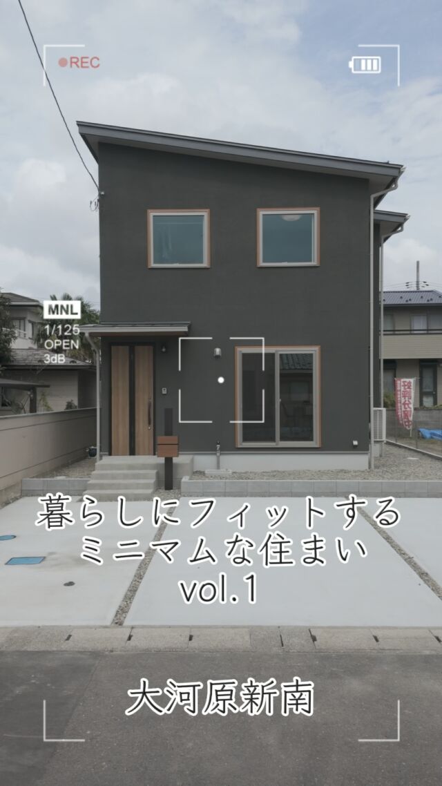 【暮らしにフィットするミニマムな住まい】
IN大河原町新南
リール動画vol.1
外観＆玄関編
〇外壁は濃いグリーンの吹付仕上げ
〇玄関はLIXILジエスタ2　M22　チェリーウッド
〇大容量シューズクロークあり
------------------------------------------------------
おすすめポイント
①大河原で人気の新南エリア
②平坦地で陽当たり良好！
③通勤通学に便利な立地
小中学校まで徒歩10分圏内♪
4号バイパスまでもアクセスも良くどこに行くにも便利＾＾
間取りは2LDK+S
ホールを仕切って1部屋増やすこともできます♪
家族の変化にも柔軟に対応できる間取りです！
外観はカーキで落ち着いた緑色
内観はグレージュをアクセントにしてシックに。
★安心の性能★
設計・建設住宅性能評価取得
〇耐震等級　最高等級3
〇劣化対策等級　最高等級3
〇維持管理対策等級　最高等級3
〇断熱性能等級　5
〇一次エネルギー性能等級　最高等級6
〇UA値0.46W/㎡K
〇C値0.6㎠/㎡
★充実の設備★
〇キッチン：食洗機付き＆浄水器付水栓、3口IH
〇浴室：断熱浴槽が標準だから無駄沸かしを抑えて家計にやさしい
〇トイレ：パナソニックアラウーノVで節水タイプ
まずは一度ご見学にいらしてください＾＾
問合せもお待ちしております！
くわしくはHPにて♪
リフォームも最近ご相談増えてきています。
ぜひ、お気軽に。
----------------------------------------------------------------------
暮らしを、無垢と。那須建設の家
----------------------------------------------------------------------
「つくる」にマジメな家づくり
私たちは「人」に「くらし」に「住まい」にマジメです。
暮らしへのまっすぐな想いは、家づくりへとつながり
木が持つ自然の力をいかす無垢の家にたどり着きました。
ただひたすらに、良い住まいを。
その答えが、私たちの「無垢の家づくり」です。
数多くの現場で培った技術やノウハウをもとに、
住む人の声に耳を傾けつづけます。
「おもい」をともに、つくる
「いいな」をともに、つくる
「くらし」をともに、つくる
住むほどに味わい深くなる無垢の住まいを
ぜひ、私たちとご一緒に。
暮らしを、無垢と。
那須建設の家
----------------------------------------------------------------------
【最新情報や施工事例はHPにて】
 プロフィールのリンクより
@mukunoiedukuri_nas
----------------------------------------------------------------------　
　#大河原町　#新築戸建て　#銘樹モクトーン　#コンパクトハウス　#ハウステック　#耐震等級3　#見学会開催　#リシン吹付　#LIXILジエスタ2　#シューズクローク　#暮らしを無垢と 　#那須建設の家