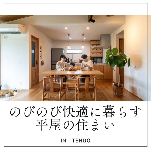 【実例紹介】
のびのび快適に暮らす平屋の住まい

無垢の木をふんだんに使い
温かみ溢れる暮らし

LDKは勾配天井になっており
明るい空間

土間には薪ストーブもあり
冬もぽかぽか

土間スペースは外と緩やかに繋ぐ場所

冬支度も家族で楽しく。

住まい手の暮らしが見える家づくり。

暮らしが少し豊かになる、
無垢材の心地よさを
あなたにも。

リフォームも最近ご相談増えてきています。
ぜひ、お気軽に。

#sakuranomacafeandphoto
----------------------------------------------------------------------
暮らしを、無垢と。那須建設の家
----------------------------------------------------------------------
「つくる」にマジメな家づくり

私たちは「人」に「くらし」に「住まい」にマジメです。
暮らしへのまっすぐな想いは、家づくりへとつながり
木が持つ自然の力をいかす無垢の家にたどり着きました。

ただひたすらに、良い住まいを。
その答えが、私たちの「無垢の家づくり」です。
数多くの現場で培った技術やノウハウをもとに、
住む人の声に耳を傾けつづけます。

「おもい」をともに、つくる
「いいな」をともに、つくる
「くらし」をともに、つくる

住むほどに味わい深くなる無垢の住まいを
ぜひ、私たちとご一緒に。
暮らしを、無垢と。
那須建設の家
----------------------------------------------------------------------
【最新情報や施工事例はHPにて】
 プロフィールのリンクより
@mukunoiedukuri_nas
----------------------------------------------------------------------　
　#天童市　#無垢材　#木格子　#平屋　#土間スペース　#薪ストーブ　#ヌック　＃ソファヌック　#勾配天井　#外と繋がる　#ホワイトオーク床 #那須建設の家　#暮らしを無垢と