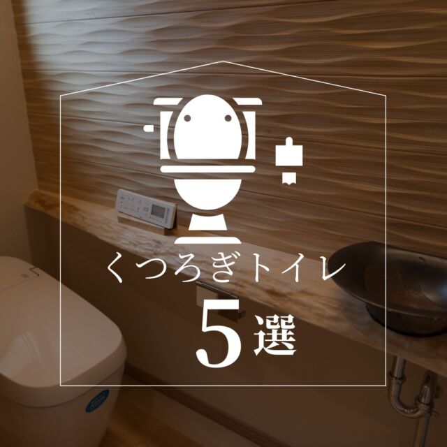 【くつろぎトイレ💡実例5選】
日本のトイレクオリティは
世界イチと言われています。

最もプライベートで
限られた空間だからこそ
こだわりたい！というご要望は多いです。

木肌が分かる耳付の無垢のカウンターは
それぞれ世界にひとつの品です。
使うほどに味がでる、美しさと
愛着はなんとも言えません。

トイレリフォームも行っておりますので
ぜひ参考にしてみてください♪

那須建設の家では、住まい手さんのニーズを
丁寧に聞き取りしながら
インテリアカラーのコーディネートも行っております。
お気軽にご相談くださいませ＾＾
----------------------------------------------------------------------
暮らしを、無垢と。那須建設の家
----------------------------------------------------------------------
「つくる」にマジメな家づくり

私たちは「人」に「くらし」に「住まい」にマジメです。
暮らしへのまっすぐな想いは、家づくりへとつながり
木が持つ自然の力をいかす無垢の家にたどり着きました。

ただひたすらに、良い住まいを。
その答えが、私たちの「無垢の家づくり」です。
数多くの現場で培った技術やノウハウをもとに、
住む人の声に耳を傾けつづけます。

「おもい」をともに、つくる
「いいな」をともに、つくる
「くらし」をともに、つくる

住むほどに味わい深くなる無垢の住まいを
ぜひ、私たちとご一緒に。
暮らしを、無垢と。
那須建設の家
----------------------------------------------------------------------
【最新情報や施工事例はHPにて】
 プロフィールのリンクより
@mukunoiedukuri_nas
----------------------------------------------------------------------　
#無垢の家づくり　#那須建設の家　#ODELIC照明　#無垢カウンター　#耳付カウンター　＃くつろぎトイレ　#サンゲツ　#アラウーノ　＃INAX　#暮らしを無垢と　#木の家　#無垢の家　#ともにつくる 　#インテリアコーディネート　#サティス