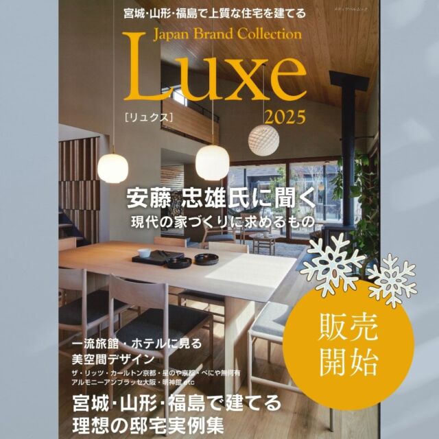 【Japan Brand Collection Luxe2025発売】

この度、南東北を代表する住まい造りの匠として
Japan Brand Collection Luxe2025に選出されました。
 
那須建設の家の実例から
厳選の2邸を掲載いただきました。

株式会社ウンノハウスさま
株式会社亀岡工務店さまも
選出されています。
ぜひご覧ください＾＾

住宅実例に限らず
建築家・安藤忠雄氏のインタビューや
一度は訪れたい旅館やホテル、
エクステリア施工店、家具などのご紹介も多数ございます。

まずはWEBにて検索を＾＾
----------------------------------------------------------------------
暮らしを、無垢と。那須建設の家
----------------------------------------------------------------------
「つくる」にマジメな家づくり

私たちは「人」に「くらし」に「住まい」にマジメです。
暮らしへのまっすぐな想いは、家づくりへとつながり
木が持つ自然の力をいかす無垢の家にたどり着きました。

ただひたすらに、良い住まいを。
その答えが、私たちの「無垢の家づくり」です。
数多くの現場で培った技術やノウハウをもとに、
住む人の声に耳を傾けつづけます。

「おもい」をともに、つくる
「いいな」をともに、つくる
「くらし」をともに、つくる

住むほどに味わい深くなる無垢の住まいを
ぜひ、私たちとご一緒に。
暮らしを、無垢と。
那須建設の家
----------------------------------------------------------------------
【最新情報や施工事例はHPにて】
プロフィールのリンクより
@mukunoiedukuri_nas
----------------------------------------------------------------------　
　#福島　#山形　#宮城　#南東北　#天童市　#上山市　#無垢材　#薪ストーブ　#Luxe　#japanbrandcollection　#注文住宅　#ウンノハウス さま　#亀岡工務店 さま　#那須建設の家　#暮らしを無垢と