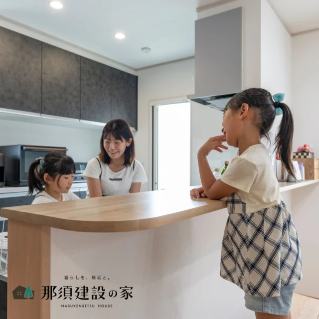 「今日、学校でね…」
そんなおしゃべりがはずむのは、家族の距離が近いから

対面キッチンは、料理をしながらでも子どもたちの様子が見えて安心
カウンター越しに届く笑顔が、毎日の原動力に

----------------------------------------
暮らしを、無垢と。那須建設の家
----------------------------------------
「つくる」にマジメな家づくり

私たちは「人」に「くらし」に「住まい」にマジメです。
暮らしへのまっすぐな想いは、家づくりへとつながり
木が持つ自然の力をいかす無垢の家にたどり着きました。

ただひたすらに、良い住まいを。
その答えが、私たちの「無垢の家づくり」です。
数多くの現場で培った技術やノウハウをもとに、
住む人の声に耳を傾けつづけます。

「おもい」をともに、つくる
「いいな」をともに、つくる
「くらし」をともに、つくる

住むほどに味わい深くなる無垢の住まいを
ぜひ、私たちとご一緒に。
暮らしを、無垢と。
那須建設の家
----------------------------------------
【最新情報や施工事例はHPにて】
プロフィールのリンクより
@mukunoiedukuri_nas
----------------------------------------　　
#那須建設の家
#暮らしを無垢と
#注文住宅
#無垢の家
#キッチンインテリア
#キッチン収納 
#キッチンカウンター