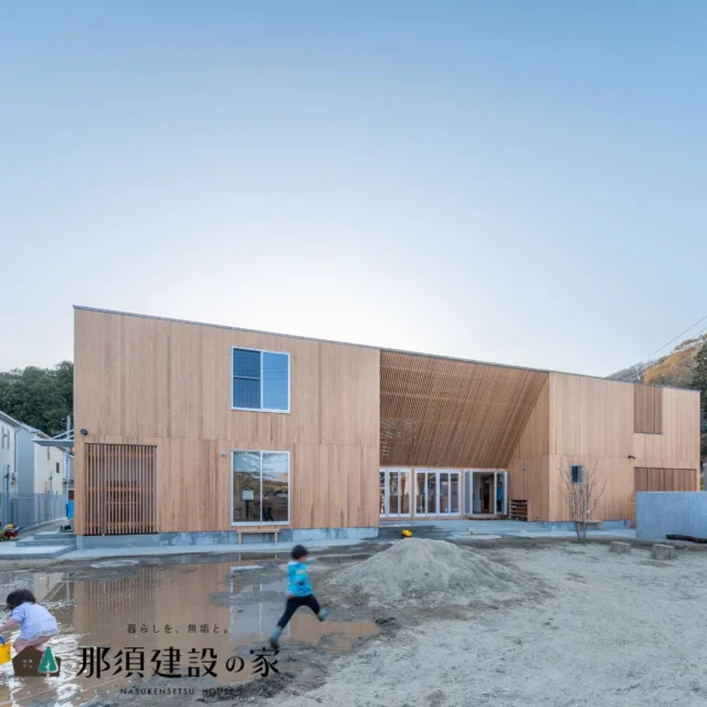 木のぬくもりに包まれた保育園の新しい園舎

大きく開いた園庭と、光と風を取り込むデザインで、
子どもたちがのびのびと遊べる環境を整えました

意匠設計：亀岡　真彦氏
@kameoka_architectural_atelier

----------------------------------------
暮らしを、無垢と。那須建設の家
----------------------------------------
「つくる」にマジメな家づくり

私たちは「人」に「くらし」に「住まい」にマジメです。
暮らしへのまっすぐな想いは、家づくりへとつながり
木が持つ自然の力をいかす無垢の家にたどり着きました。

ただひたすらに、良い住まいを。
その答えが、私たちの「無垢の家づくり」です。
数多くの現場で培った技術やノウハウをもとに、
住む人の声に耳を傾けつづけます。

「おもい」をともに、つくる
「いいな」をともに、つくる
「くらし」をともに、つくる

住むほどに味わい深くなる無垢の住まいを
ぜひ、私たちとご一緒に。
暮らしを、無垢と。
那須建設の家
----------------------------------------
【最新情報や施工事例はHPにて】
プロフィールのリンクより
@mukunoiedukuri_nas
----------------------------------------　　
#那須建設の家
#暮らしを無垢と
#注文住宅
#無垢の家
#保育園
#保育園建築
#建築デザイン