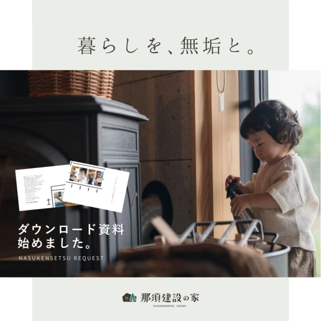 大人気の資料請求、
ダウンロード版を開始しました♪
那須建設の強みをぎゅっと詰め込んだ一冊。
HP内、資料請求よりダウンロード可能です！

心を込めて作ったので、
実際の紙資料もぜひ手に取って頂きたい一冊です。
郵送のご依頼もお待ちしています♪