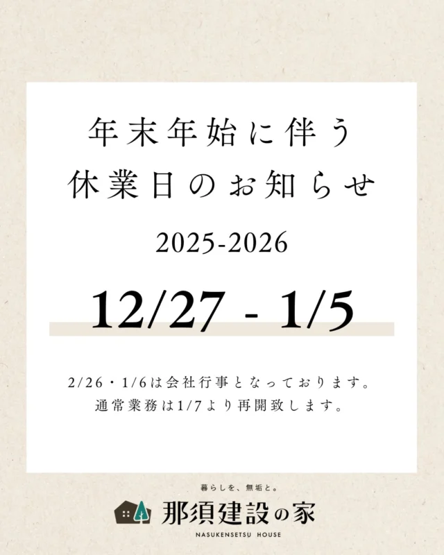 年末年始の休業日のお知らせ⛄️

那須建設株式会社です。
下記の通り年末・年始休業とさせていただきます。

2025/12/27(土)～2026/1/5(月)

期間中の資料請求・お問い合わせにつきましては
2026/1/7(水)以降、順次ご対応させていただきます。ご不便をお掛けいたしますが、何卒よろしくお願いいたします。