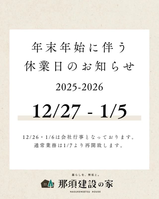 年末年始の休業日のお知らせ⛄️

那須建設株式会社です。
下記の通り年末・年始休業とさせていただきます。

2025/12/27(土)～2026/1/5(月)

期間中の資料請求・お問い合わせにつきましては
2026/1/7(水)以降、順次ご対応させていただきます。ご不便をお掛けいたしますが、何卒よろしくお願いいたします。