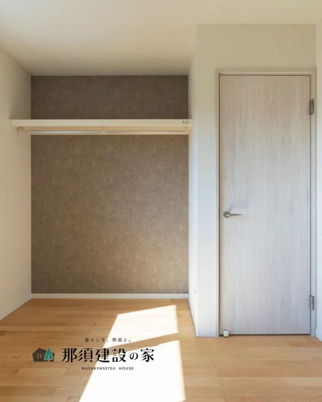扉をつけない“オープンクローゼット”で
管理しやすく圧迫感も軽減

お気に入りのクロスを貼って
空間のアクセントにも◎

----------------------------------------
暮らしを、無垢と。那須建設の家
----------------------------------------
「つくる」にマジメな家づくり

私たちは「人」に「くらし」に「住まい」にマジメです。
暮らしへのまっすぐな想いは、家づくりへとつながり
木が持つ自然の力をいかす無垢の家にたどり着きました。

ただひたすらに、良い住まいを。
その答えが、私たちの「無垢の家づくり」です。
数多くの現場で培った技術やノウハウをもとに、
住む人の声に耳を傾けつづけます。

「おもい」をともに、つくる
「いいな」をともに、つくる
「くらし」をともに、つくる

住むほどに味わい深くなる無垢の住まいを
ぜひ、私たちとご一緒に。
暮らしを、無垢と。
那須建設の家
----------------------------------------
【最新情報や施工事例はHPにて】
プロフィールのリンクより
@mukunoiedukuri_nas
----------------------------------------　　
#那須建設の家
#暮らしを無垢と
#注文住宅
#無垢の家
#寝室インテリア
#寝室収納
#アクセントクロス