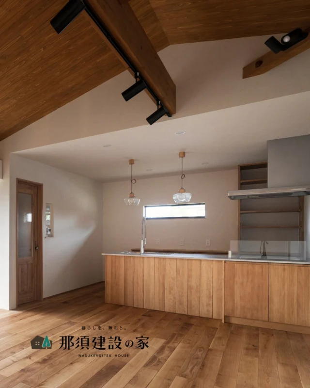 木の温もりに包まれる勾配天井が、
空間に心地よい広がりをもたらします

木製家具のような佇まいの対面キッチンは、
インテリアとしても空間に馴染むデザインです

----------------------------------------
暮らしを、無垢と。那須建設の家
----------------------------------------
「つくる」にマジメな家づくり

私たちは「人」に「くらし」に「住まい」にマジメです。
暮らしへのまっすぐな想いは、家づくりへとつながり
木が持つ自然の力をいかす無垢の家にたどり着きました。

ただひたすらに、良い住まいを。
その答えが、私たちの「無垢の家づくり」です。
数多くの現場で培った技術やノウハウをもとに、
住む人の声に耳を傾けつづけます。

「おもい」をともに、つくる
「いいな」をともに、つくる
「くらし」をともに、つくる

住むほどに味わい深くなる無垢の住まいを
ぜひ、私たちとご一緒に。
暮らしを、無垢と。
那須建設の家
----------------------------------------
【最新情報や施工事例はHPにて】
プロフィールのリンクより
@mukunoiedukuri_nas
----------------------------------------　　
#那須建設の家
#暮らしを無垢と
#注文住宅
#無垢の家
#木目インテリア
#勾配天井
#木のキッチン