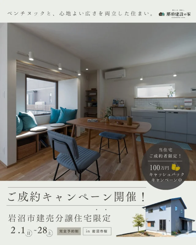 【ご成約キャンペーン開催中】
岩沼市桜分譲住宅ご成約者様限定！100万円分キャッシュバックキャンペーン実施中🎁

・期間： 2/1(土) 〜 2/28(土)
・場所： 岩沼市桜
・申込方法：プロフィールのリンクより

岩沼市桜エリアに、『ベンチヌックと心地よい広さを両立した住まい』をコンセプトにした、
家族3〜4人を想定した、現実的なサイズ感の3LDK・約28坪のモデルハウスモデルハウスが誕生いたしました。

家の大きさにとらわれず、暮らしの豊かさを形にした住まい。
建売住宅だからこそ感じられる“リアルな暮らしやすさ”を、ぜひ現地で体感してみてください。

ぜひお気軽にご来場下さいませ。