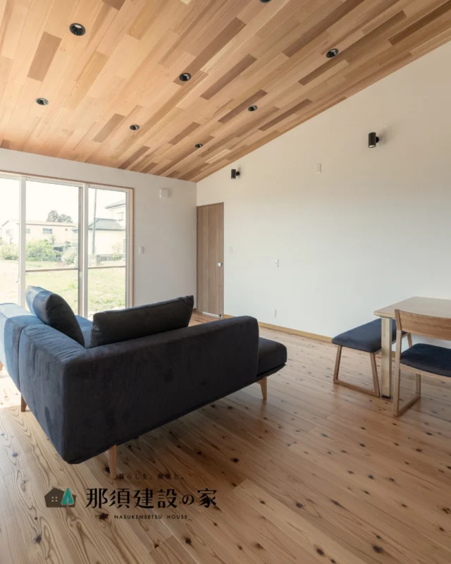 天井にはレッドシダー床材は床暖房対応の無垢材を使い、
壁を白く仕上げることで、
自然の光が反射してお部屋全体が明るい空間になります

木の温もりとシンプルな色使いが心地よく調和した、
ご家族がゆったりとくつろげる開放的なリビング

----------------------------------------
暮らしを、無垢と。那須建設の家
----------------------------------------
「つくる」にマジメな家づくり

私たちは「人」に「くらし」に「住まい」にマジメです。
暮らしへのまっすぐな想いは、家づくりへとつながり
木が持つ自然の力をいかす無垢の家にたどり着きました。

ただひたすらに、良い住まいを。
その答えが、私たちの「無垢の家づくり」です。
数多くの現場で培った技術やノウハウをもとに、
住む人の声に耳を傾けつづけます。

「おもい」をともに、つくる
「いいな」をともに、つくる
「くらし」をともに、つくる

住むほどに味わい深くなる無垢の住まいを
ぜひ、私たちとご一緒に。
暮らしを、無垢と。
那須建設の家
----------------------------------------
【最新情報や施工事例はHPにて】
プロフィールのリンクより
@mukunoiedukuri_nas
----------------------------------------　　
#那須建設の家
#暮らしを無垢と
#注文住宅
#無垢の家
#木の家 
#リビングインテリア 
#リビング