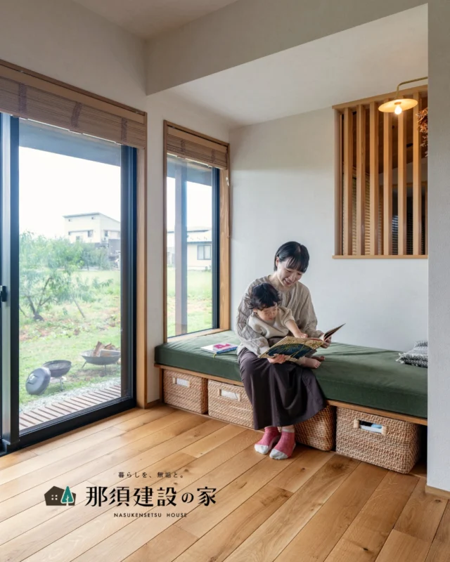 お子様が元気に裸足で走り回れる、
肌触りの良い無垢の床材を採用しました

ぽかぽかと暖かな窓際のスペースは、
親子で絵本を読んだりくつろぐのにぴったりです

----------------------------------------
暮らしを、無垢と。那須建設の家
----------------------------------------
「つくる」にマジメな家づくり

私たちは「人」に「くらし」に「住まい」にマジメです。
暮らしへのまっすぐな想いは、家づくりへとつながり
木が持つ自然の力をいかす無垢の家にたどり着きました。

ただひたすらに、良い住まいを。
その答えが、私たちの「無垢の家づくり」です。
数多くの現場で培った技術やノウハウをもとに、
住む人の声に耳を傾けつづけます。

「おもい」をともに、つくる
「いいな」をともに、つくる
「くらし」をともに、つくる

住むほどに味わい深くなる無垢の住まいを
ぜひ、私たちとご一緒に。
暮らしを、無垢と。
那須建設の家
----------------------------------------
【最新情報や施工事例はHPにて】
プロフィールのリンクより
@mukunoiedukuri_nas
----------------------------------------　　
#那須建設の家
#暮らしを無垢と
#注文住宅
#無垢の家
#無垢の床 
#ソファヌックのある家
#窓際のスペース